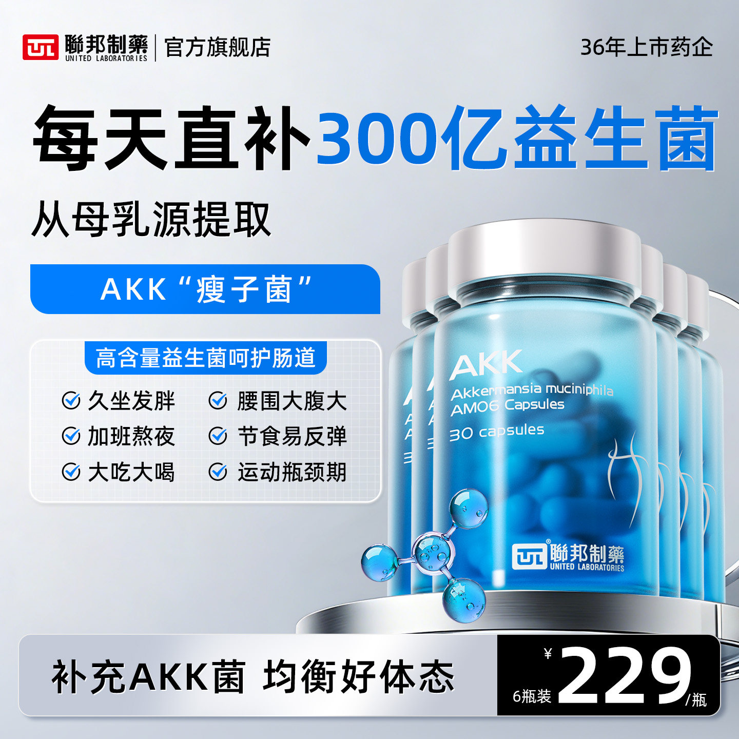 联邦制药AKK益生菌瘦子菌胶囊体重身材管理提升代谢
