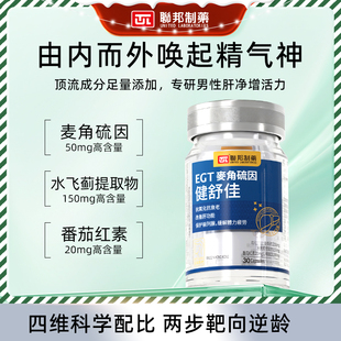 联邦制药麦角硫因抗皱修复线粒体水飞蓟提代谢精氨酸护肝增强体力
