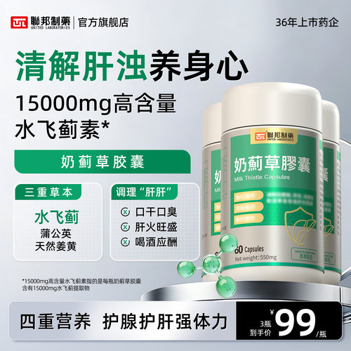 联邦制药奶蓟草水飞蓟胶囊熬夜喝酒应酬养肝护肝高含量水飞蓟素JM