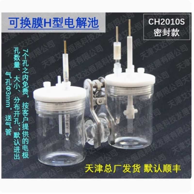 天津艾达恒晟 可换膜H型电解池 CH2010-S 密封款 原厂发货