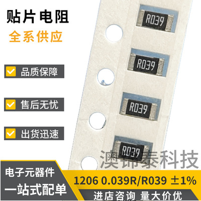贴片电阻1206 0.039R 精度±1% R039 39mR功率1/4W 250mW低阻厚膜