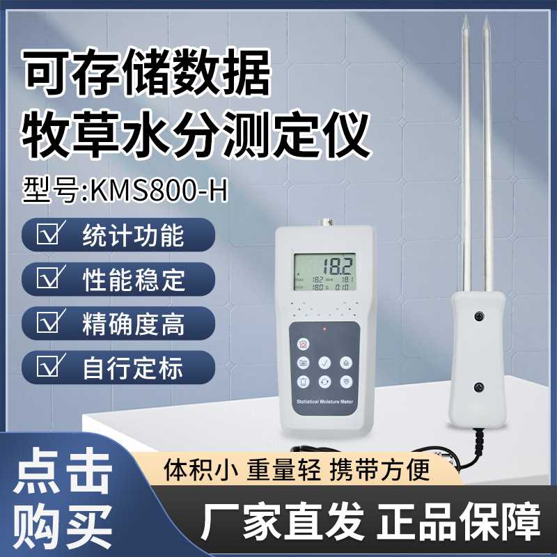 呼和浩特KMS800H牧草，草垛水分测定仪