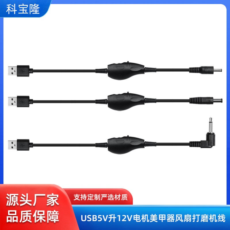 批发usb转dc5521 35135 3.5单声道5V升降压12V带开关美甲打磨机线