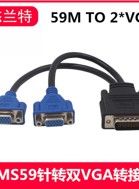 dms59针转双vga转接线 显卡DVI一分二双屏显示双VGA头电脑转接线
