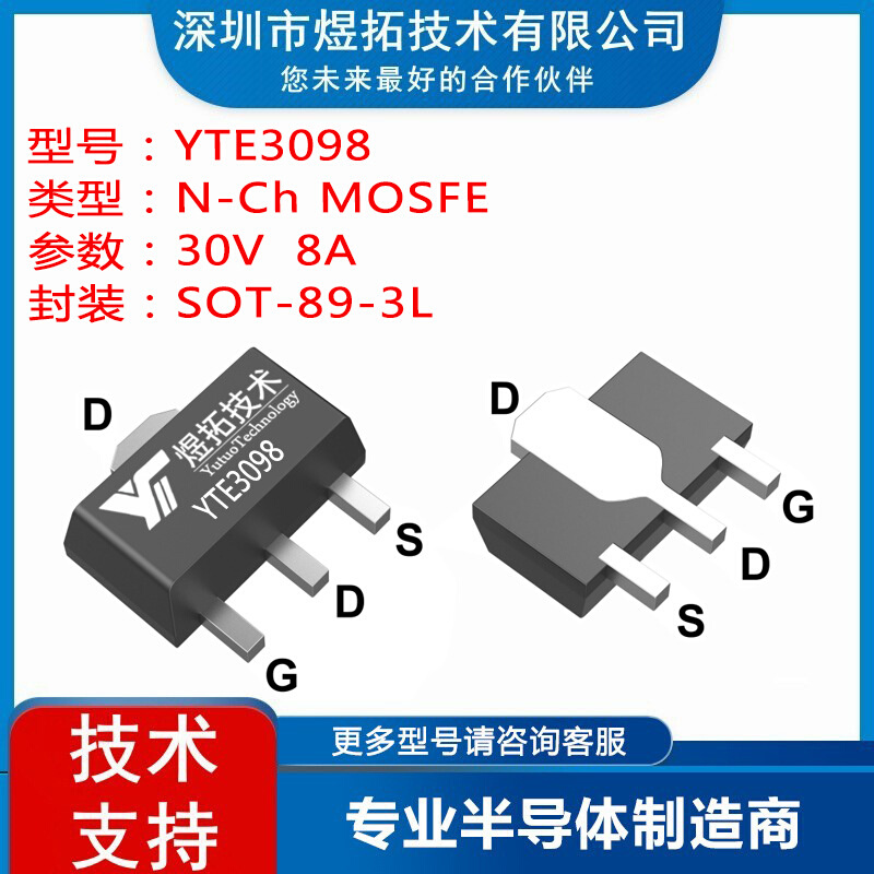 工厂直供 YTE3098 封装SOT-89-3L 30V 8A 场效应管N沟道MOS管