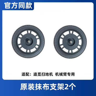 追觅X20X30/Pro/S10ProUltra系列机械臂系列扫地机拖布支架抹布盘