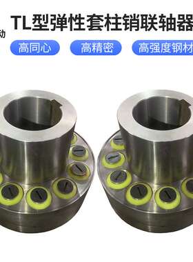 TL型弹性套柱销联轴器供应联轴器压缩机联轴器TL弹性套柱销联轴器