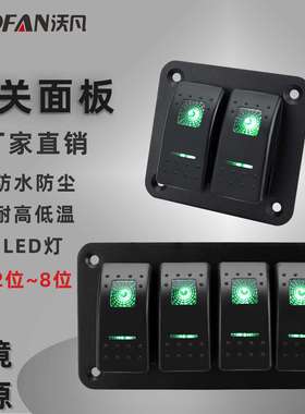 汽车船用开关面板船型开关 轮船改装防水多位翘板组合板绿色LED灯