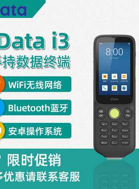 iData i3 二维pda手持数据终端 安卓条码采集器 无线出入库盘点机