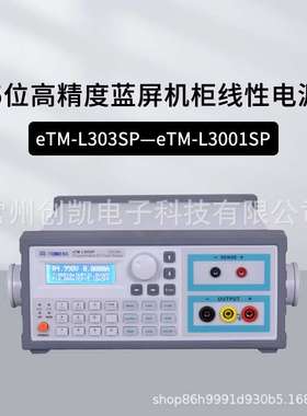 同门eTM-L303SP五位可调线性直流电源30V5A程控带串口eTM-L305SPL
