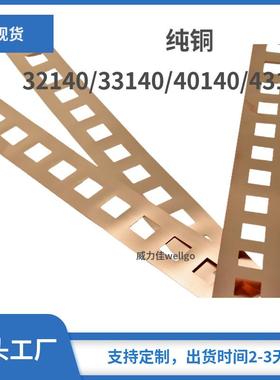 32140/33140/40140/43140纯铜长条可裁剪大电流