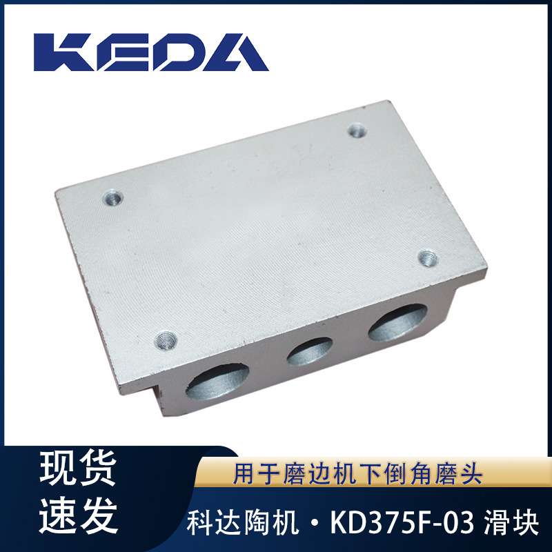 科达滑块KD375F-03磨边机下倒角磨头用机械设备配件
