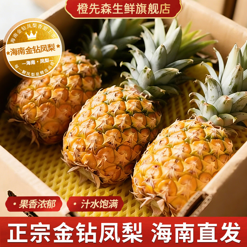 橙先森海南金钻凤梨新鲜水果当季礼盒装现摘发货4.5斤京东包邮