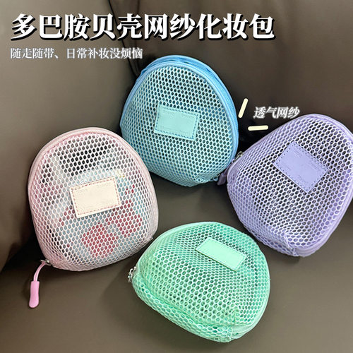 贝壳旅行网纱收纳包透明化妆包便携洗漱包大容量收纳袋数码整理