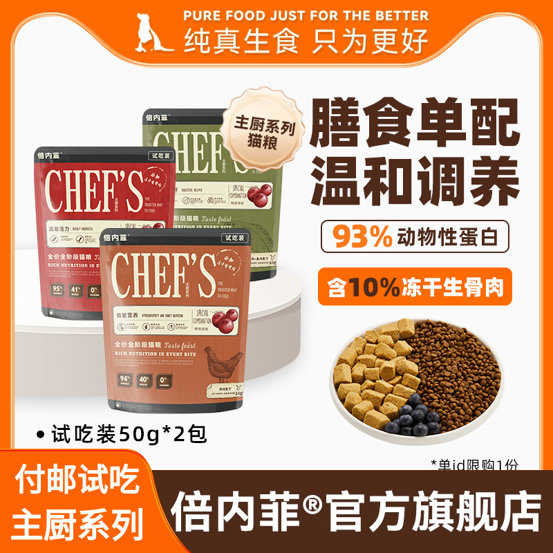 付邮试吃【2包装】倍内菲主厨系列全价无谷10%冻干生骨肉猫粮50g
