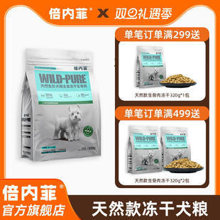 倍内菲主食冻干全价狗生骨肉日常养护低敏犬粮320g 官方旗舰店