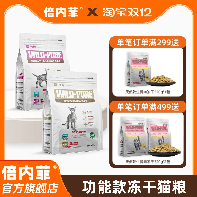 倍内菲冻干主粮全价猫生骨肉配方