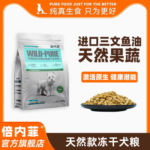 倍内菲冻干主粮全价狗生骨肉配方