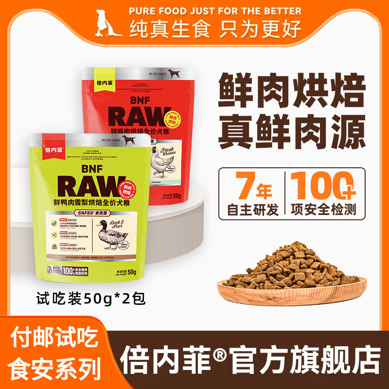 付邮试吃【2包装】 倍内菲食安系列鲜肉烘焙鸡肉犬粮50g