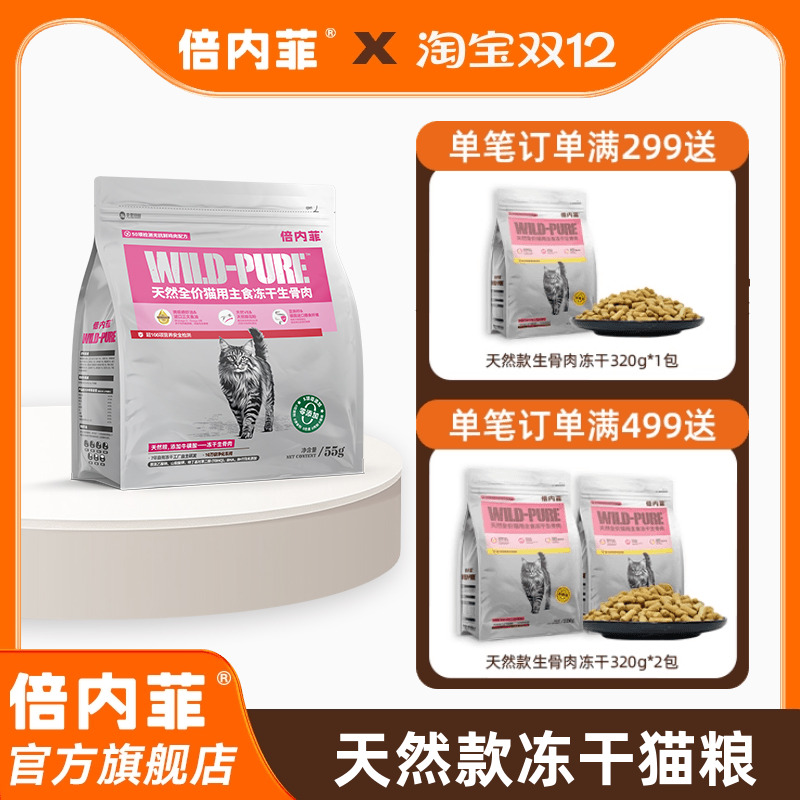 倍内菲冻干全价猫生骨肉配方