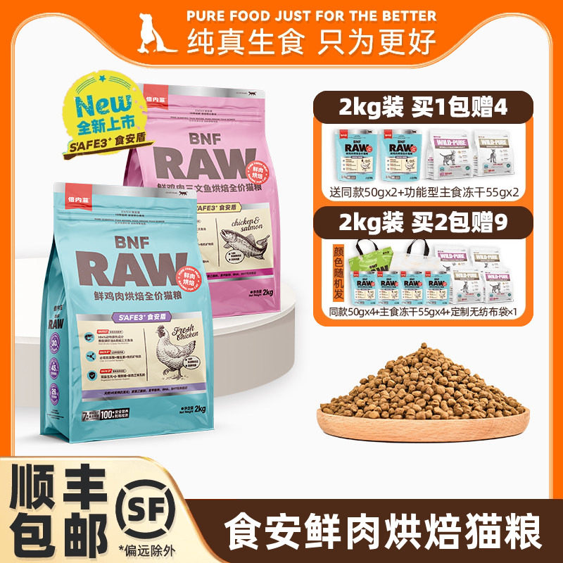 【官方旗舰店】倍内菲新品食安系列鲜肉烘焙鸡肉三文鱼猫粮2kg