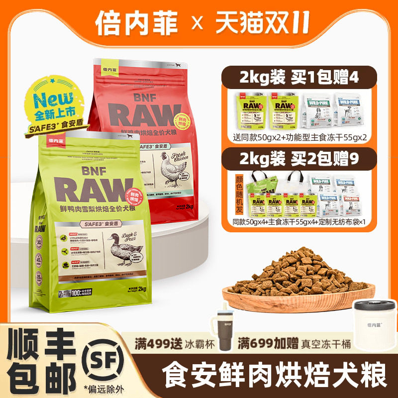 【官方旗舰店】倍内菲新品食安系列鲜肉烘焙犬粮鸡肉鸭肉狗粮2kg