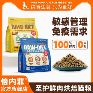倍内菲至护烘焙猫粮全期成年幼猫鲜肉粮鸡肉鸭肉味 官方旗舰店