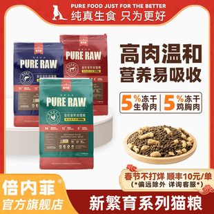 【官方旗舰店】倍内菲新繁育系列猫粮全价冻干生骨肉猫粮13kg