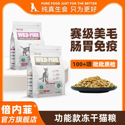 倍内菲冻干主粮全价猫生骨肉配方