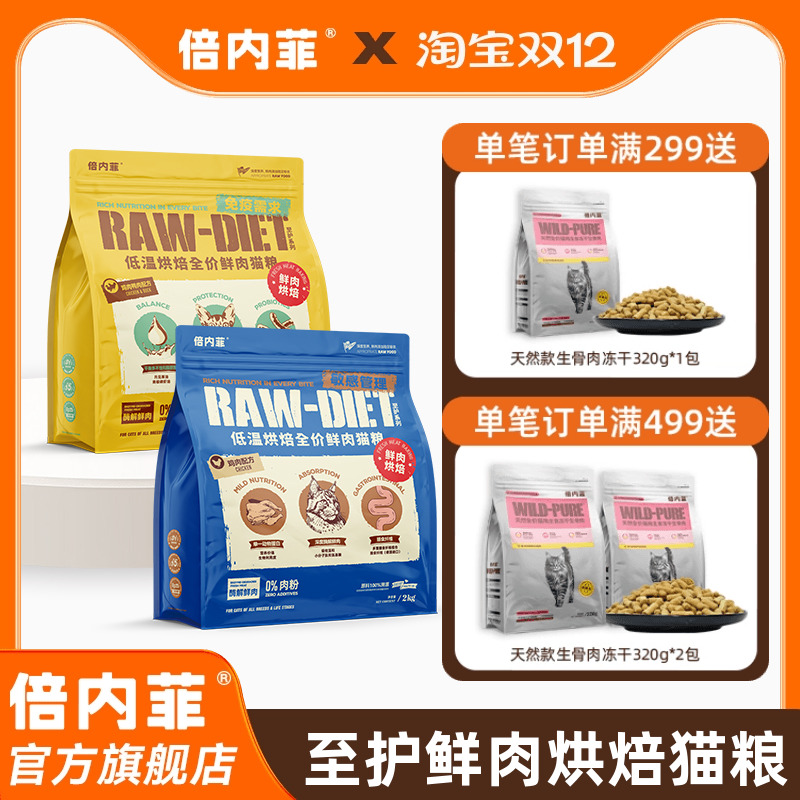 【官方旗舰店】倍内菲至护烘焙猫粮全期成年幼猫鲜肉粮鸡肉鸭肉味