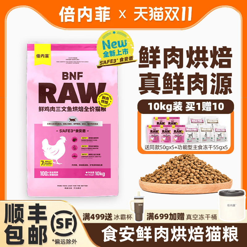【官方旗舰店】倍内菲新品食安系列鲜肉烘焙鸡肉三文鱼猫粮10kg