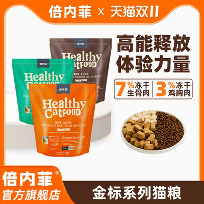 【官方旗舰店】倍内菲金标系列10%冻干添加基因制定饮食鸡肉猫粮