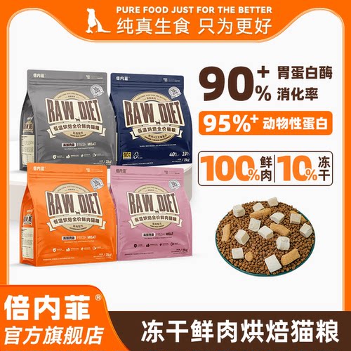 【官方旗舰店】倍内菲鲜肉烘焙猫粮冻干双拼烘焙全期成幼猫粮