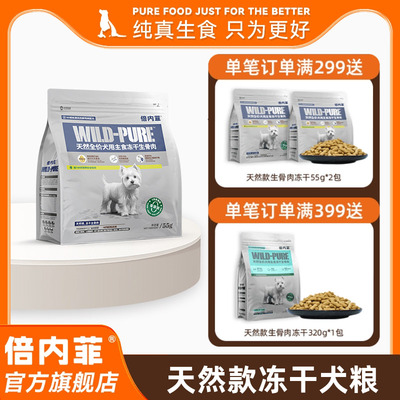 倍内菲冻干全价狗生骨肉配方