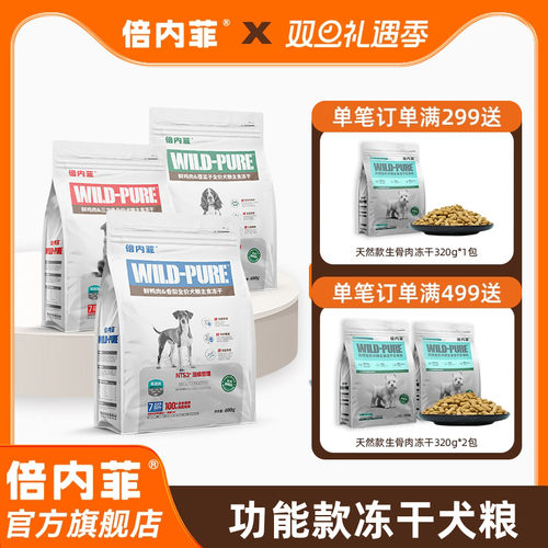 倍内菲主食冻干犬粮生骨肉