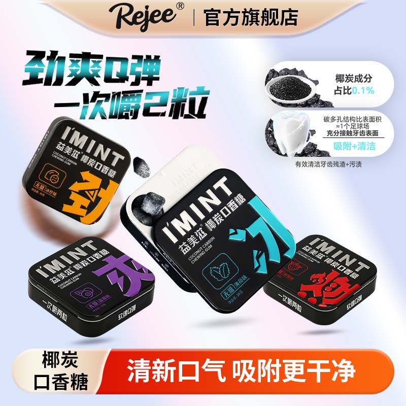 Rejee木糖醇椰炭口香糖无糖持久清新口气吸附清洁便携盒装薄荷糖