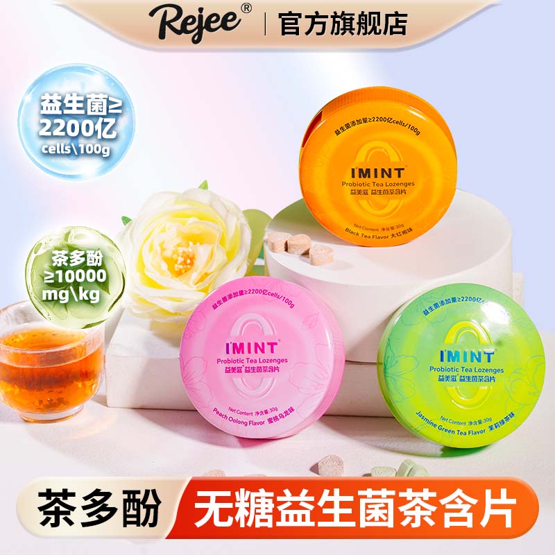Rejee无糖口腔益生菌茶含片持久清新口气果味茶多酚imint薄荷糖乐