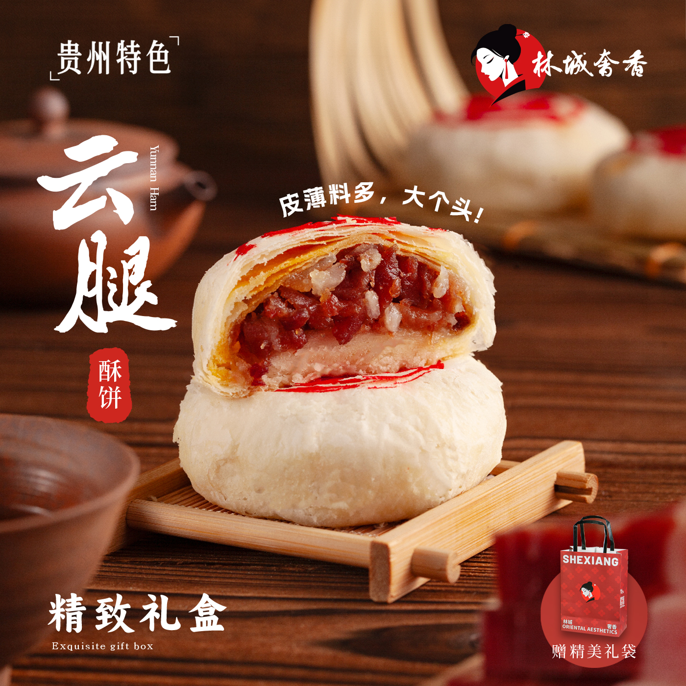 炭烧火腿酥饼礼盒林城奢香贵州特产伴手礼糕点点心云腿月饼茶点