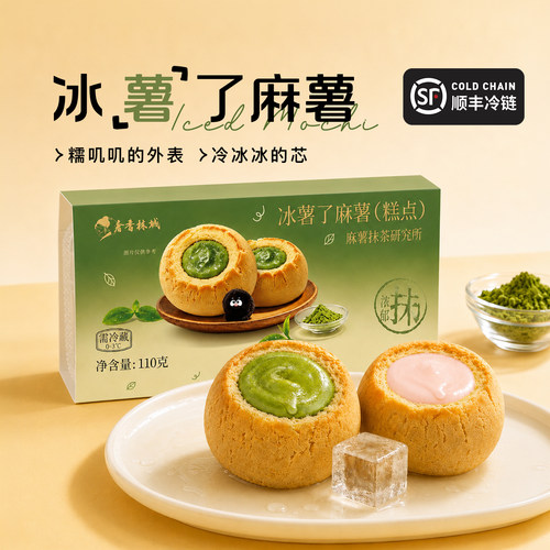 奢香林城冰麻薯抹茶零食夏季甜点