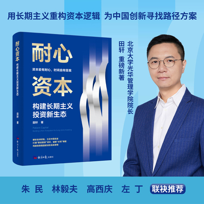 【官方正版】【重磅新品】耐心资本：构建长期主义投资新生态