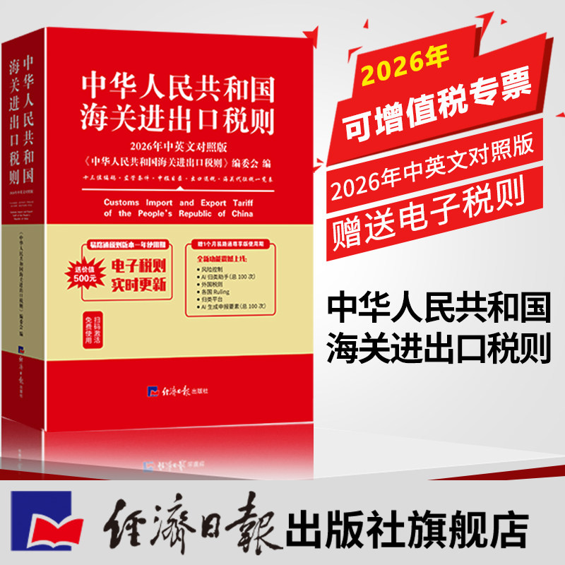 中华人民共和国海关进出口税则2026年中英文版对照版