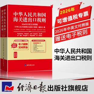 中华人民共和国海关进出口税则2026年中英文版对照版