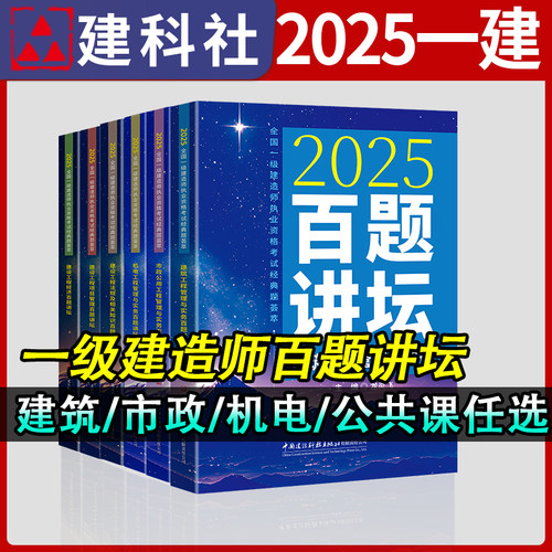 任选2025年新版一建百题讲坛 2025版专题聚焦一次通关龙炎飞 全国一级建造师建筑市政机电工程管理与实务配套教材书历年真题
