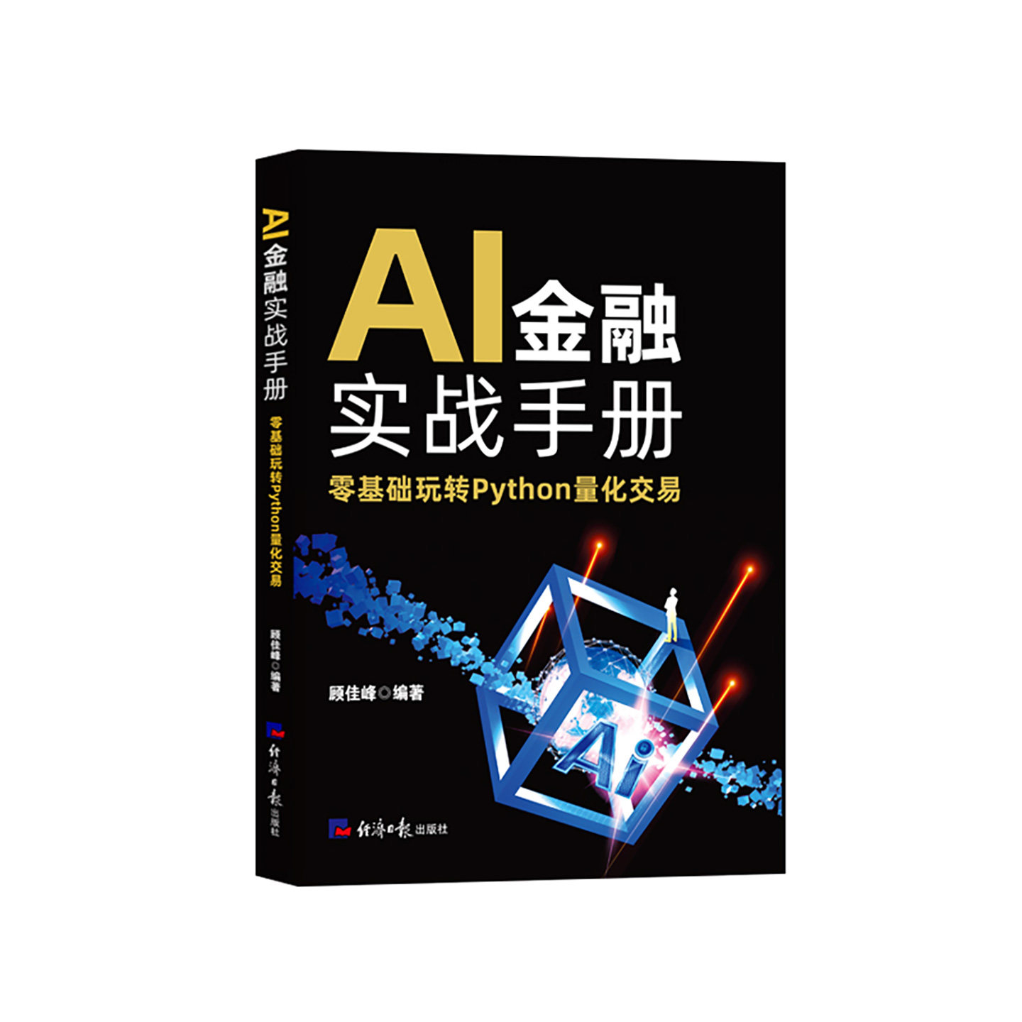 AI金融实战手册：零基础玩转Python量化交易