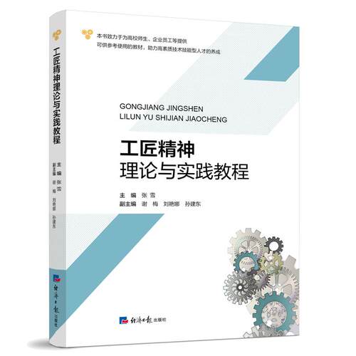 工匠精神理论与实践教程