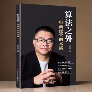 【官方正版】算法之外 电商经营的本质