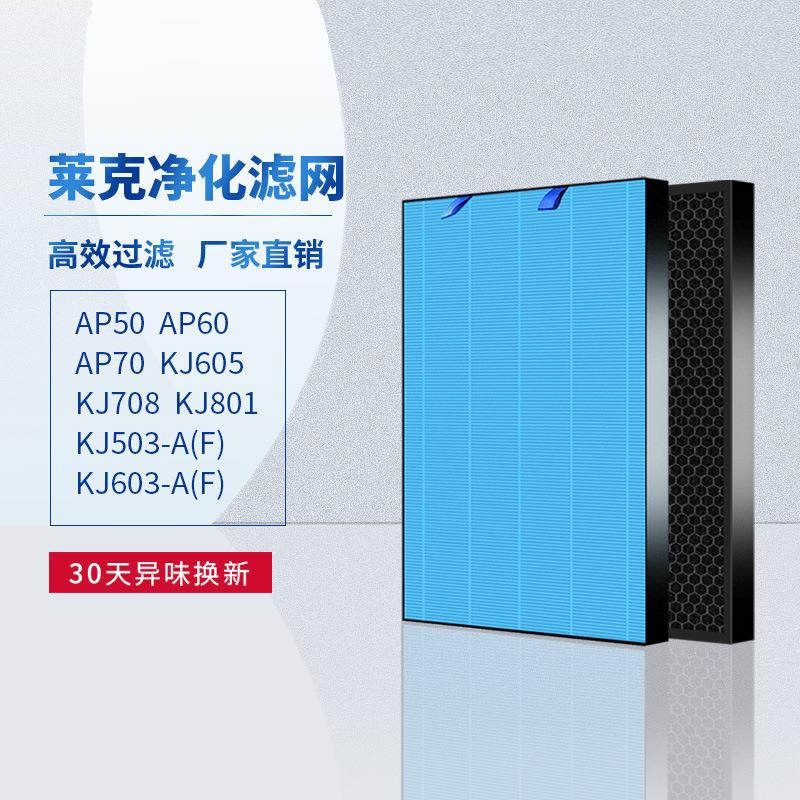 适配莱克空气净化器KJ50 60 708 505 AP50/60 AP78过滤网滤芯