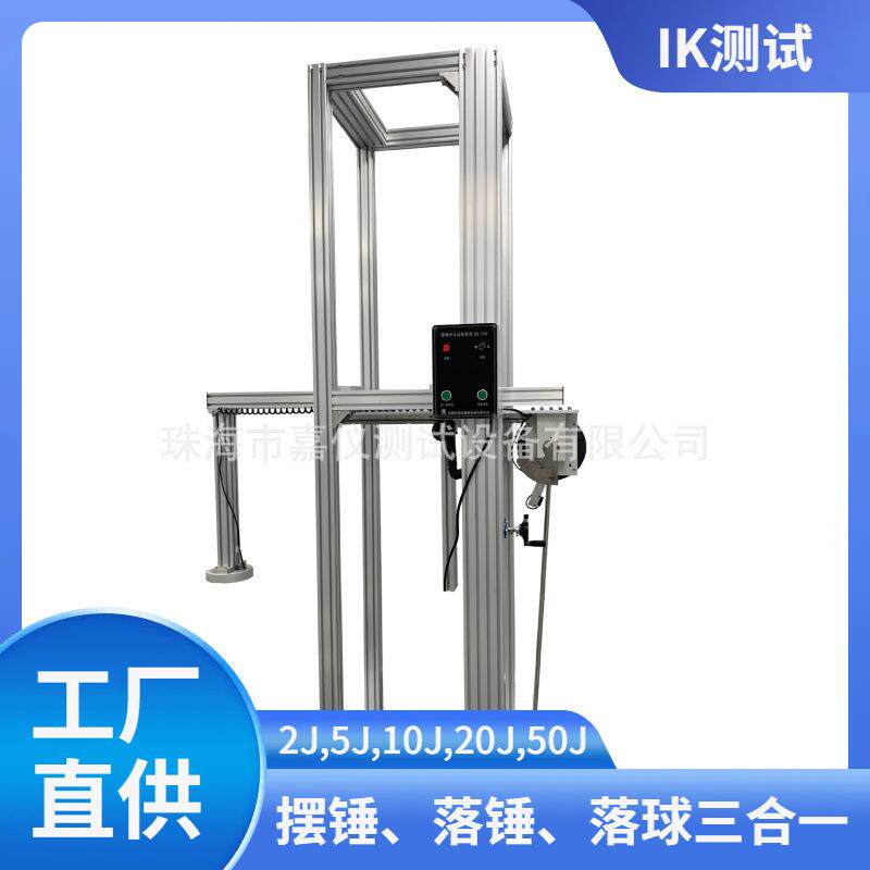 测试机冲击试验机摆锤式钢球垂直跌落可非标做三合一ik测试仪