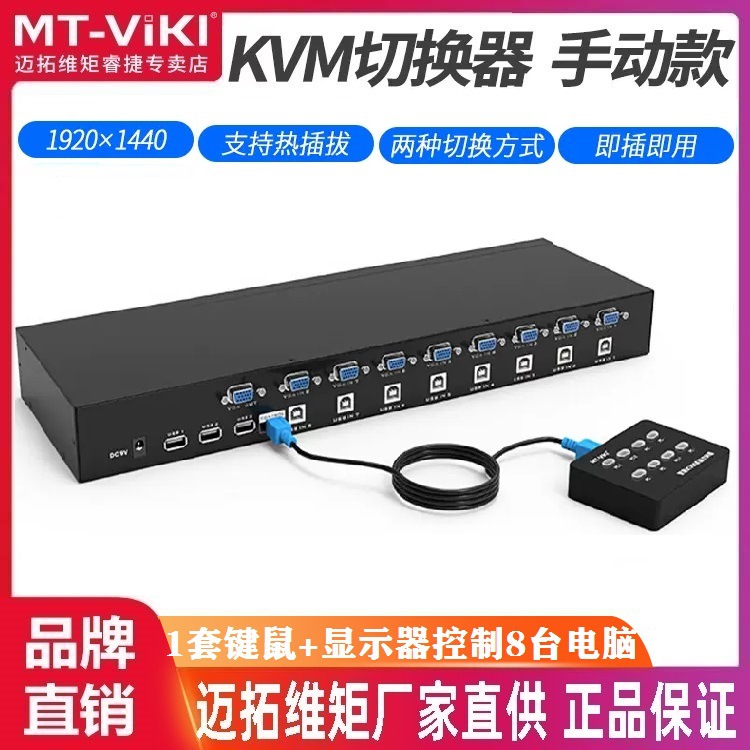 迈拓维矩 MT-801UK 8口KVM切换器手动USB鼠键8进1出 机架式8路
