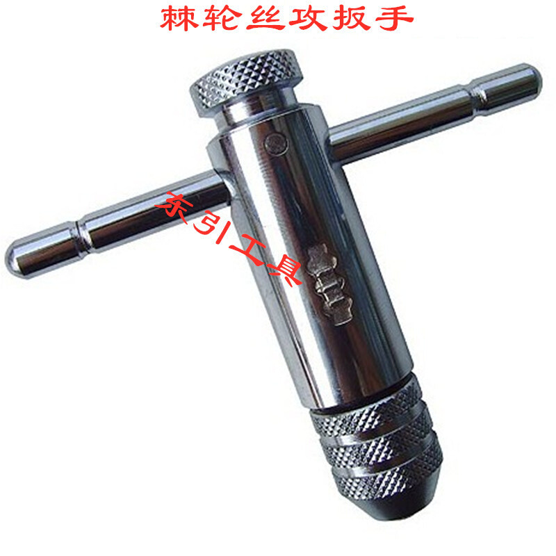 加长T形棘轮丝攻扳手T型丝锥铰手 可调式丝攻绞手M3-M8 M5-M12